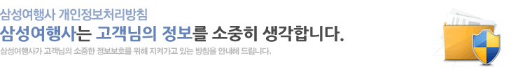 삼성여행사는는 고객님의 정보를 소중히 생각합니다.