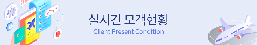 실시간모객현황타이틀