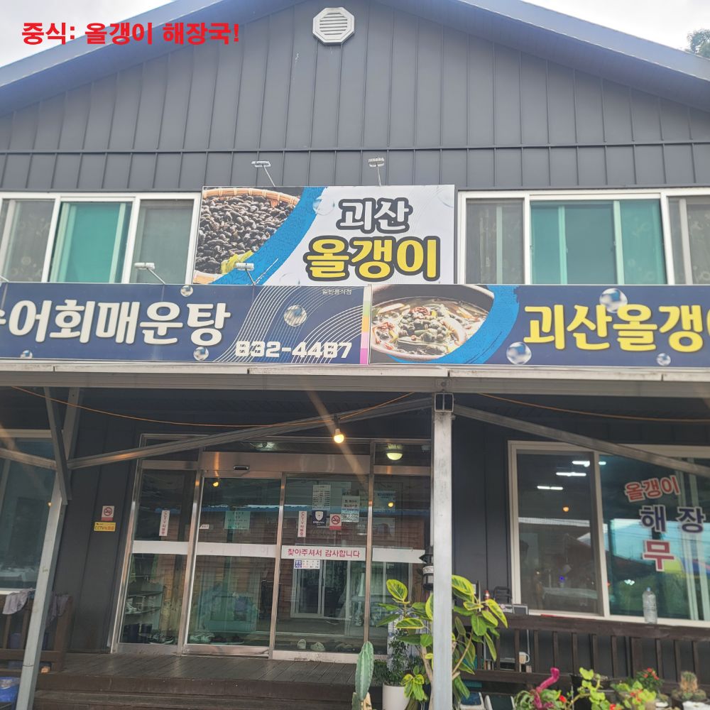 1-1. 괴산올갱이 해장국(수정).jpg